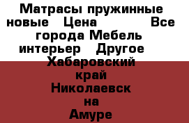 Матрасы пружинные новые › Цена ­ 4 250 - Все города Мебель, интерьер » Другое   . Хабаровский край,Николаевск-на-Амуре г.